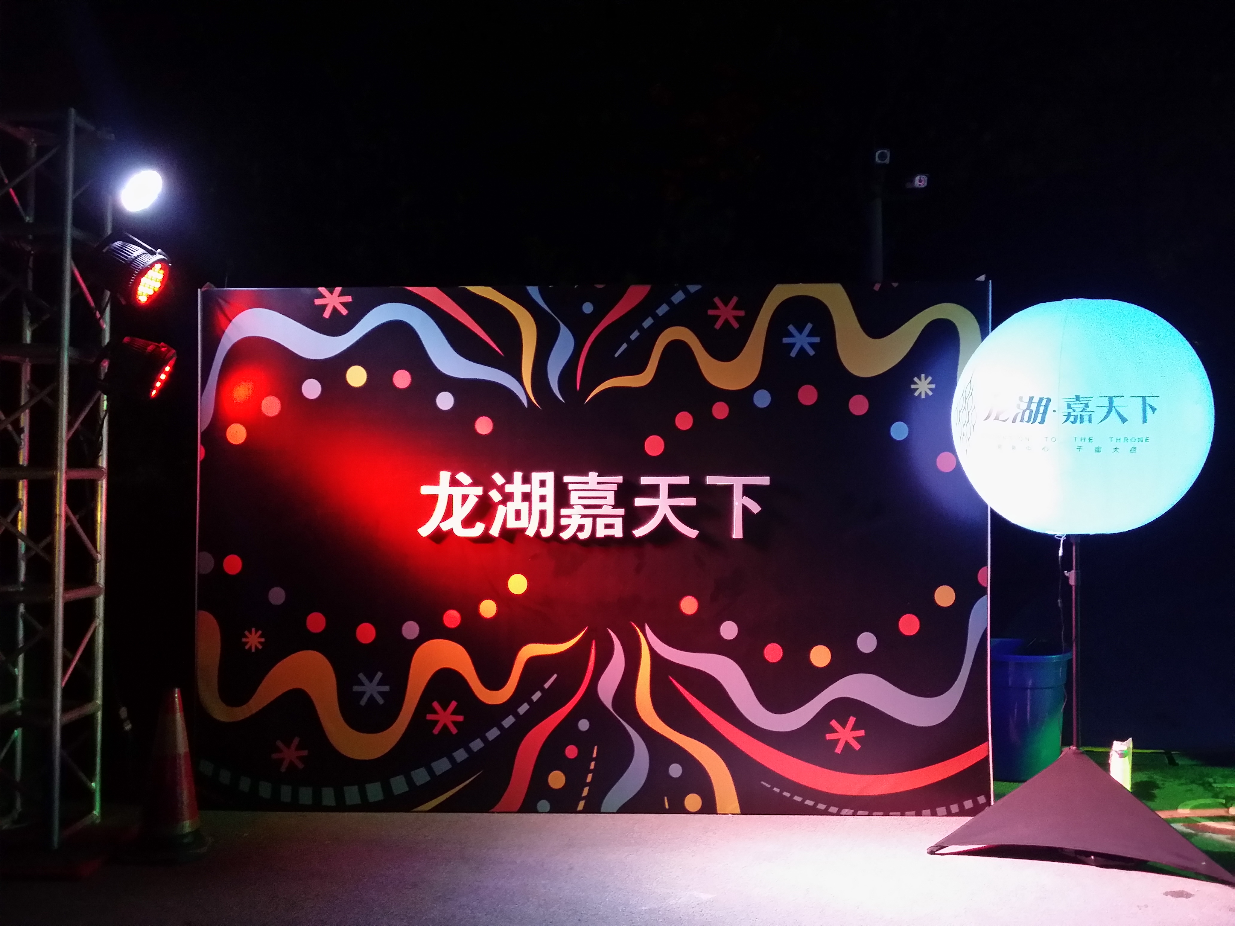 龙湖天下晚会